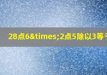 28点6×2点5除以3等于几