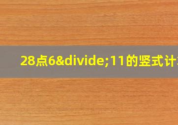 28点6÷11的竖式计算