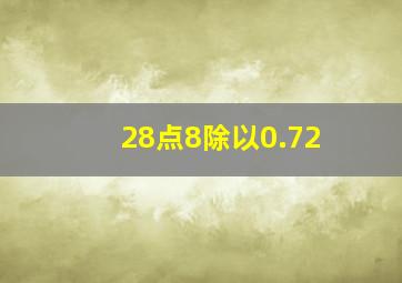 28点8除以0.72