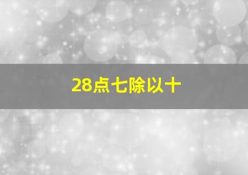 28点七除以十