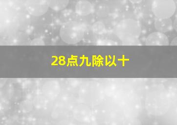 28点九除以十