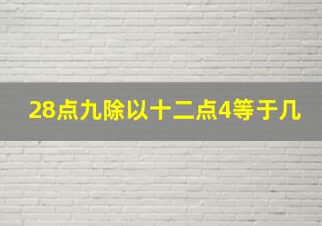 28点九除以十二点4等于几