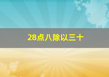 28点八除以三十