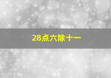 28点六除十一