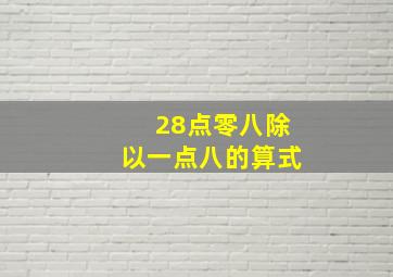 28点零八除以一点八的算式