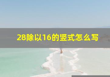 28除以16的竖式怎么写