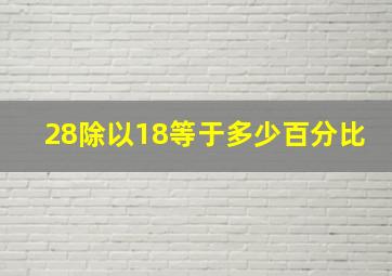 28除以18等于多少百分比