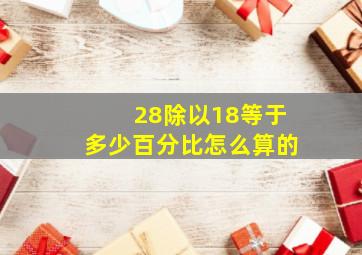 28除以18等于多少百分比怎么算的