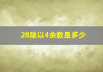 28除以4余数是多少