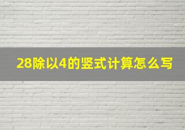 28除以4的竖式计算怎么写