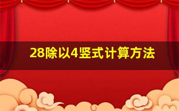 28除以4竖式计算方法