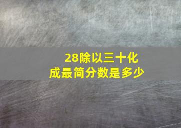 28除以三十化成最简分数是多少