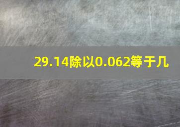 29.14除以0.062等于几