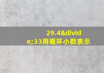 29.4÷33用循环小数表示