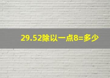 29.52除以一点8=多少