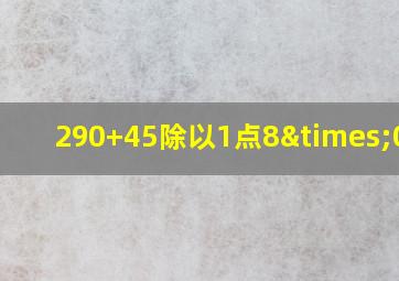 290+45除以1点8×0点5