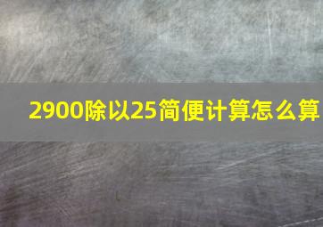 2900除以25简便计算怎么算