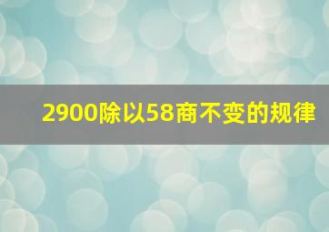 2900除以58商不变的规律