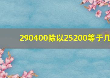 290400除以25200等于几