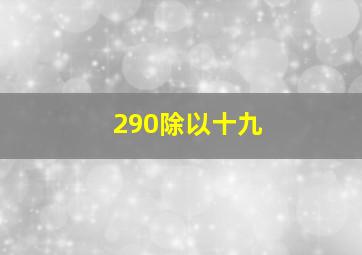 290除以十九