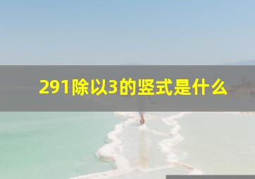 291除以3的竖式是什么