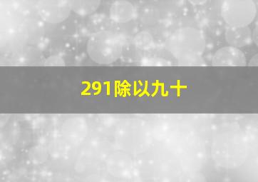 291除以九十