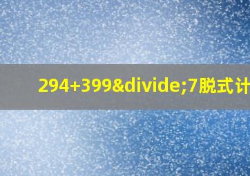 294+399÷7脱式计算