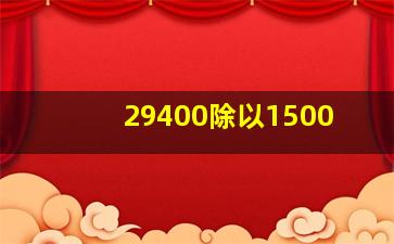 29400除以1500