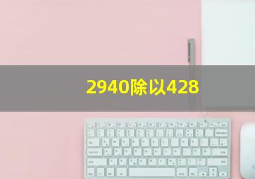 2940除以428