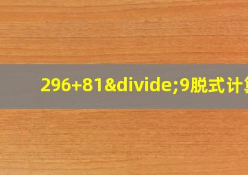 296+81÷9脱式计算