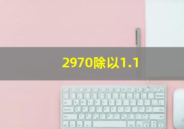 2970除以1.1