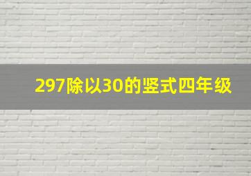 297除以30的竖式四年级