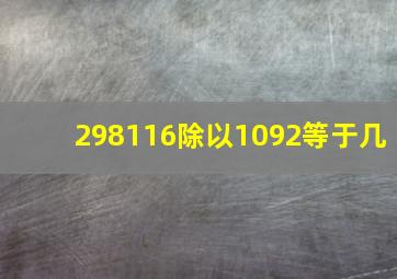 298116除以1092等于几