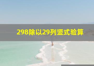 298除以29列竖式验算