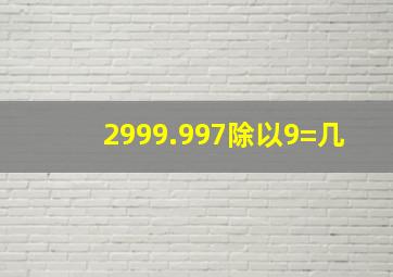 2999.997除以9=几