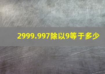 2999.997除以9等于多少