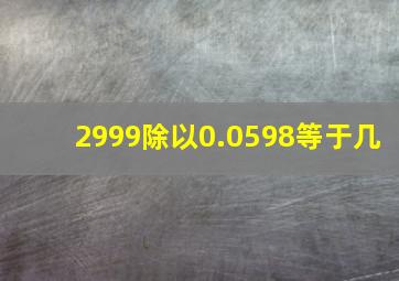 2999除以0.0598等于几