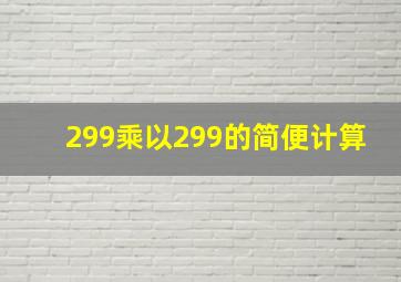 299乘以299的简便计算