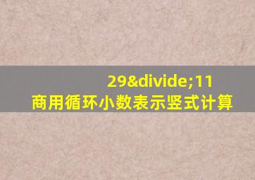 29÷11商用循环小数表示竖式计算