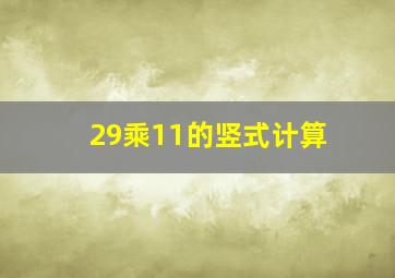 29乘11的竖式计算