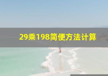 29乘198简便方法计算