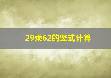 29乘62的竖式计算