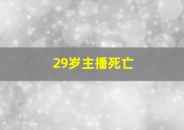 29岁主播死亡