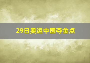 29日奥运中国夺金点