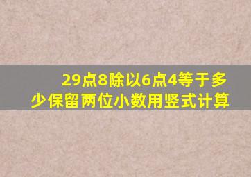 29点8除以6点4等于多少保留两位小数用竖式计算