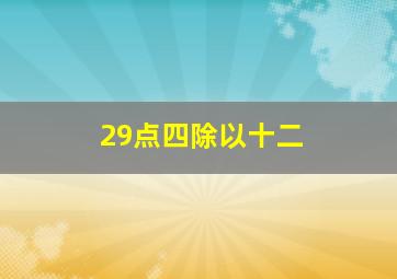 29点四除以十二