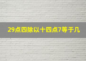 29点四除以十四点7等于几