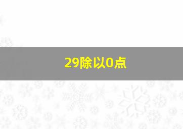 29除以0点