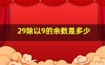 29除以9的余数是多少