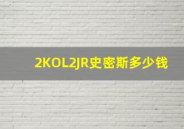 2KOL2JR史密斯多少钱